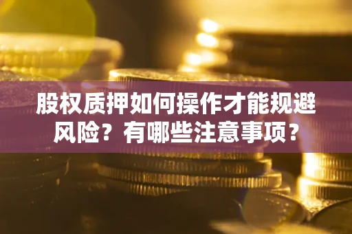 北京股权质押如何操作才能规避风险？有哪些注意事项？