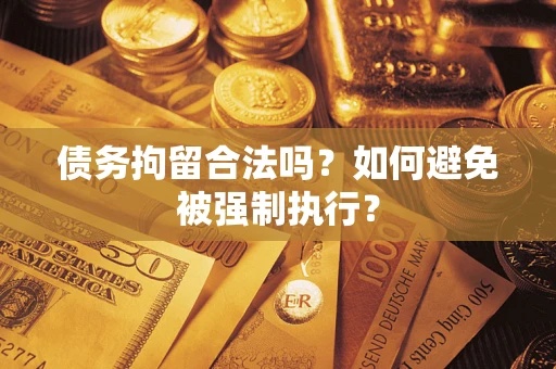 北京债务拘留合法吗？如何避免被强制执行？