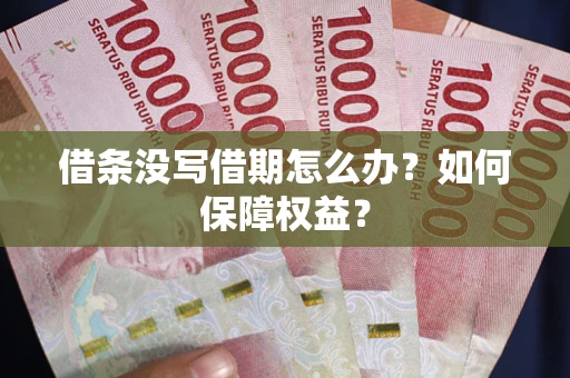 北京借条没写借期怎么办？如何保障权益？