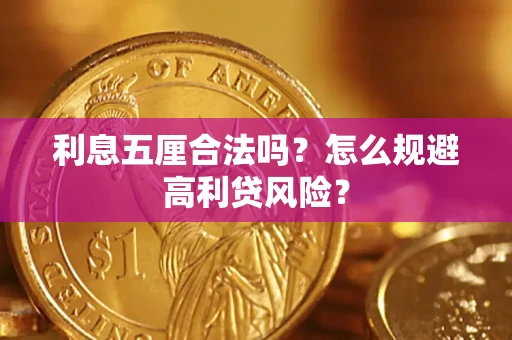 北京利息五厘合法吗？怎么规避高利贷风险？