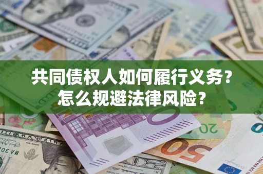 北京共同债权人如何履行义务？怎么规避法律风险？