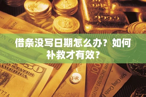 北京借条没写日期怎么办？如何补救才有效？