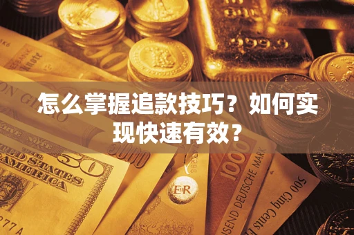 北京怎么掌握追款技巧？如何实现快速有效？