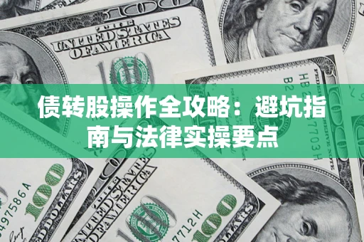 北京债转股操作全攻略：避坑指南与法律实操要点