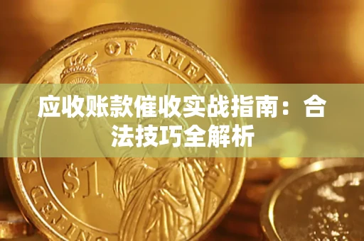 北京应收账款催收实战指南：合法技巧全解析