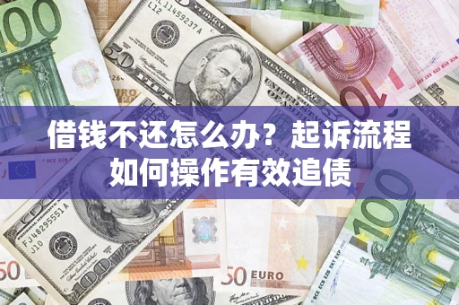 北京借钱不还怎么办？起诉流程如何操作有效追债