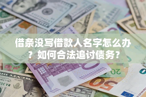 北京借条没写借款人名字怎么办？如何合法追讨债务？