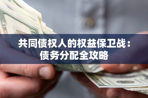 北京共同债权人的权益保卫战：债务分配全攻略