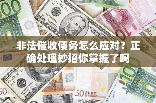 北京非法催收债务怎么应对？正确处理妙招你掌握了吗