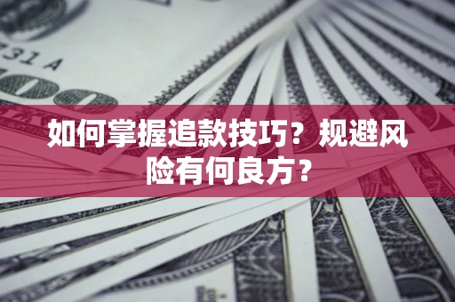 北京如何掌握追款技巧？规避风险有何良方？