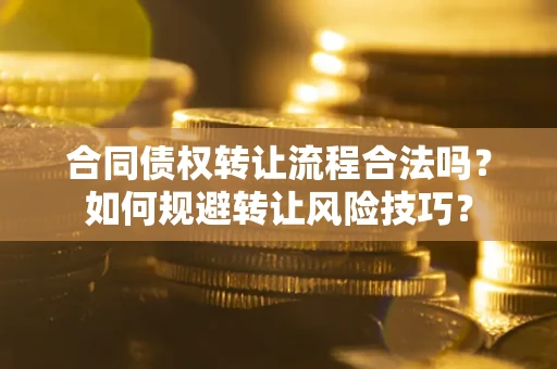 北京合同债权转让流程合法吗？如何规避转让风险技巧？