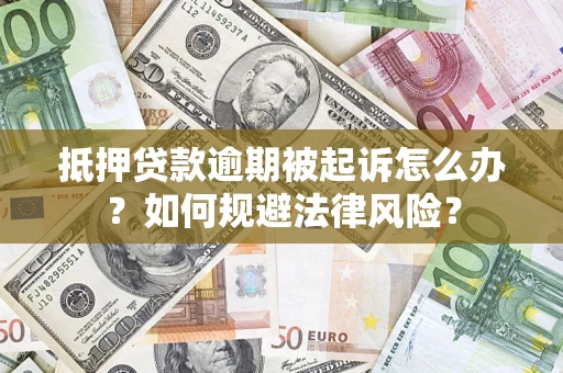 北京抵押贷款逾期被起诉怎么办？如何规避法律风险？