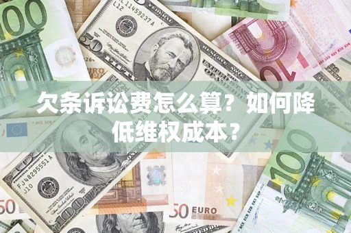 北京欠条诉讼费怎么算？如何降低维权成本？