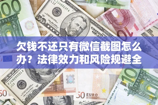 北京欠钱不还只有微信截图怎么办？法律效力和风险规避全解析