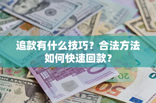 北京追款有什么技巧？合法方法如何快速回款？