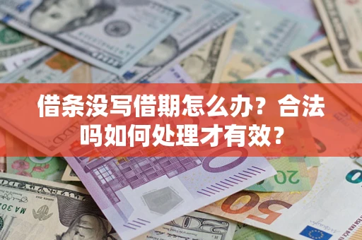 北京借条没写借期怎么办？合法吗如何处理才有效？