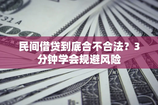 北京民间借贷到底合不合法？3分钟学会规避风险