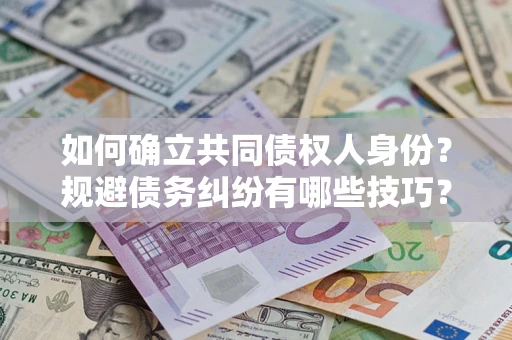 北京如何确立共同债权人身份？规避债务纠纷有哪些技巧？