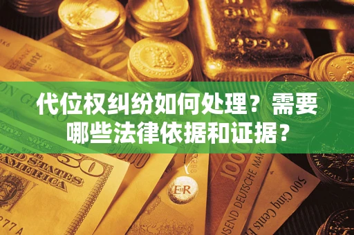 北京代位权纠纷如何处理？需要哪些法律依据和证据？