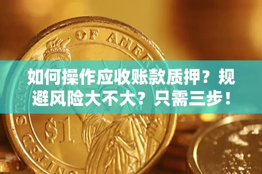 北京如何操作应收账款质押？规避风险大不大？只需三步！