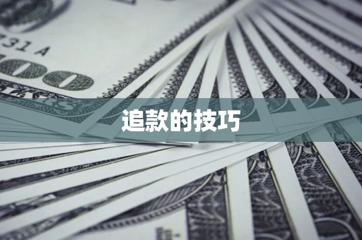 北京追款的技巧
