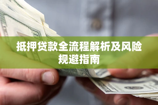 北京抵押贷款全流程解析及风险规避指南