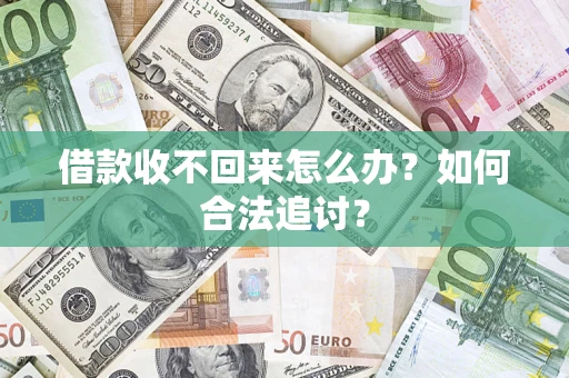 北京借款收不回来怎么办？如何合法追讨？