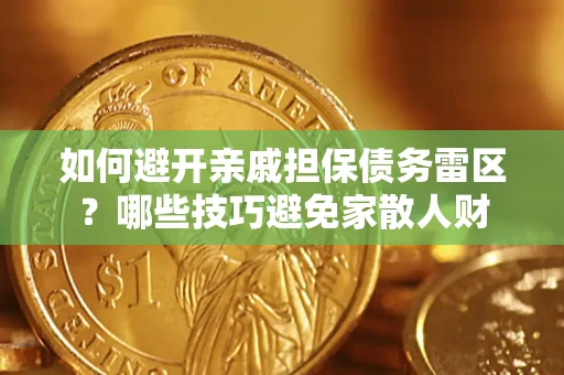 北京如何避开亲戚担保债务雷区？哪些技巧避免家散人财