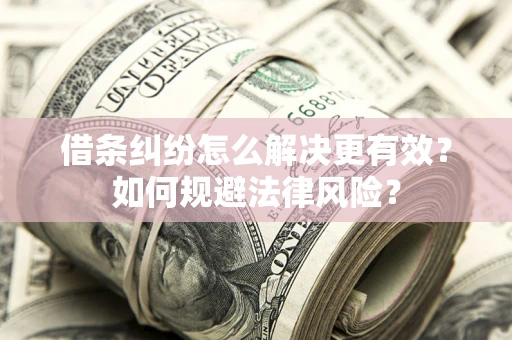 北京借条纠纷怎么解决更有效？如何规避法律风险？