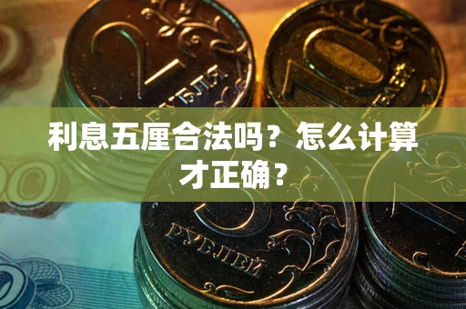 北京利息五厘合法吗？怎么计算才正确？