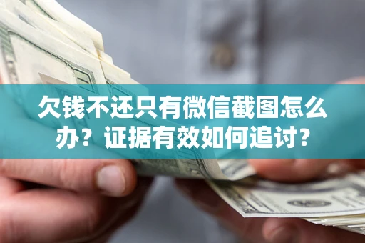 北京欠钱不还只有微信截图怎么办？证据有效如何追讨？