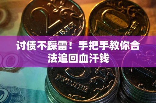 北京讨债不踩雷！手把手教你合法追回血汗钱
