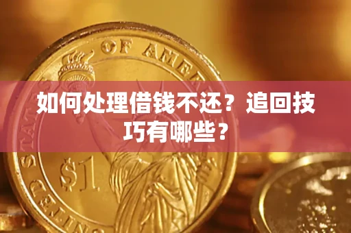 北京如何处理借钱不还？追回技巧有哪些？