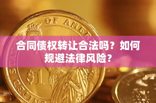 北京合同债权转让合法吗？如何规避法律风险？