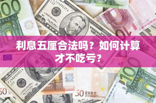 北京利息五厘合法吗？如何计算才不吃亏？