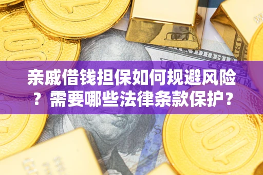 北京亲戚借钱担保如何规避风险？需要哪些法律条款保护？