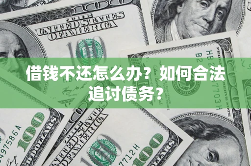 北京借钱不还怎么办？如何合法追讨债务？