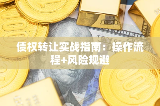 北京债权转让实战指南：操作流程+风险规避
