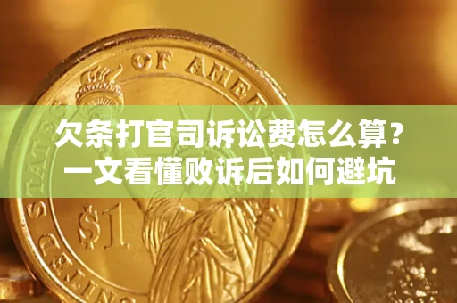 北京欠条打官司诉讼费怎么算？一文看懂败诉后如何避坑