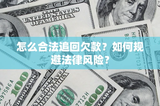 北京怎么合法追回欠款？如何规避法律风险？