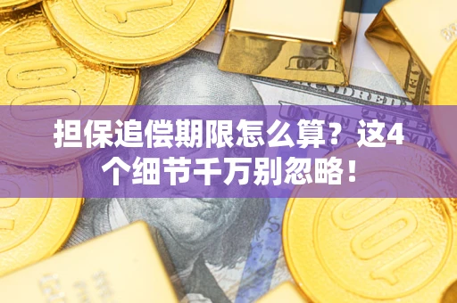 北京担保追偿期限怎么算?这4个细节千万别忽略! 北京担保追偿期限怎么算?这4个细节千万别忽略!