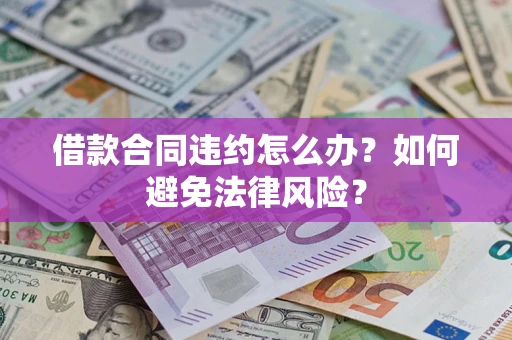 北京借款合同违约怎么办？如何避免法律风险？
