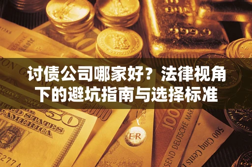 北京讨债公司哪家好？法律视角下的避坑指南与选择标准