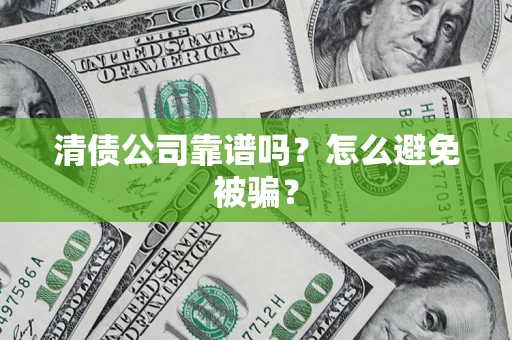 北京清债公司靠谱吗？怎么避免被骗？