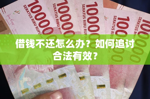 北京借钱不还怎么办？如何追讨合法有效？