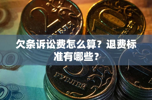 北京欠条诉讼费怎么算？退费标准有哪些？