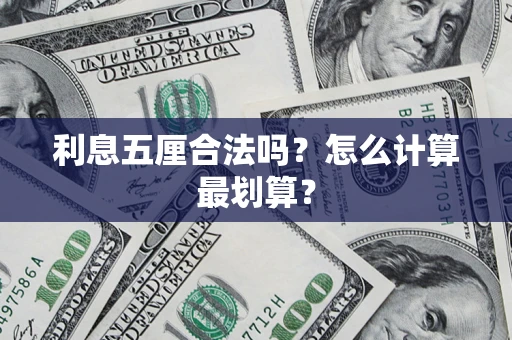 北京利息五厘合法吗？怎么计算最划算？