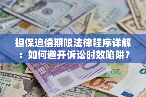 北京担保追偿期限法律程序详解：如何避开诉讼时效陷阱？