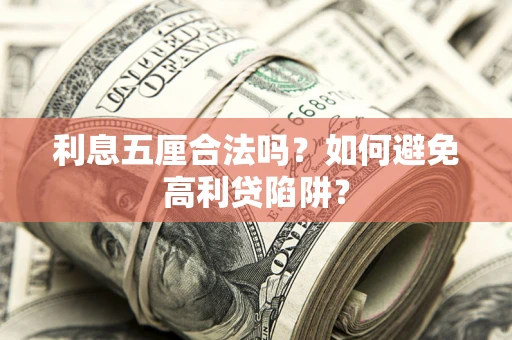 北京利息五厘合法吗？如何避免高利贷陷阱？