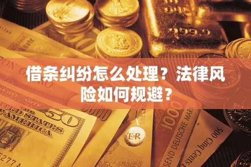 北京借条纠纷怎么处理？法律风险如何规避？